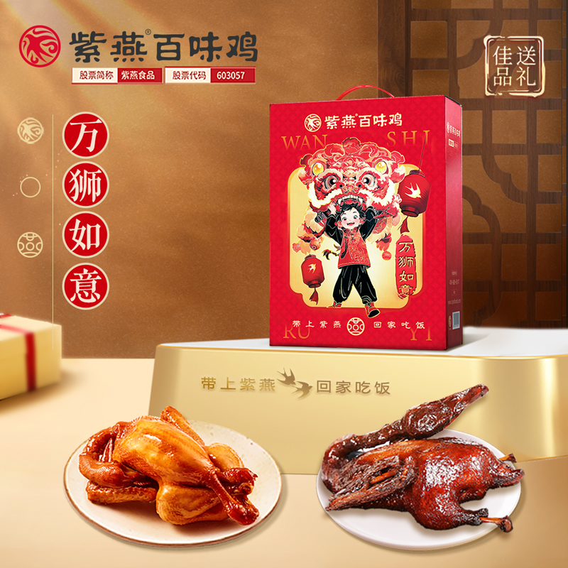 紫燕百味鸡 万狮如意